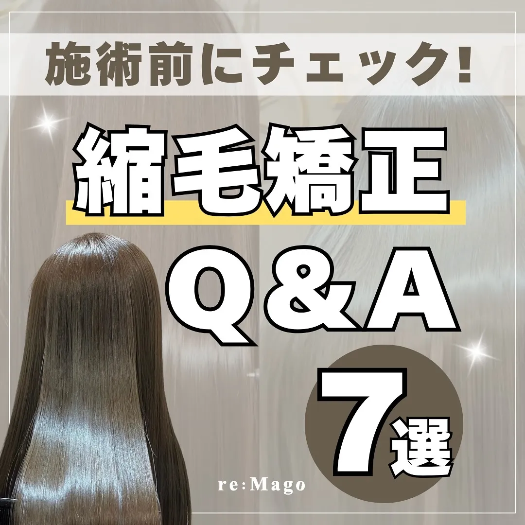 縮毛矯正のQ&A✨